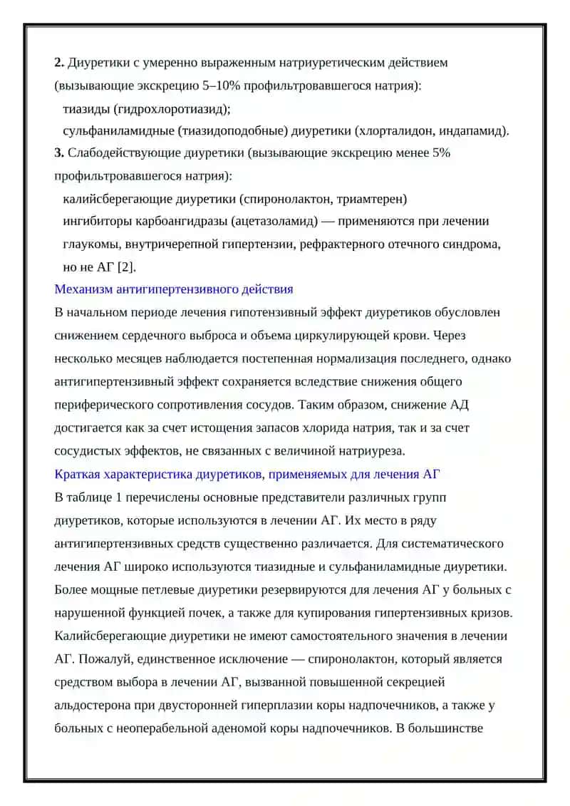 Антигипертензивные и антигипотензивные средства диуретики 3