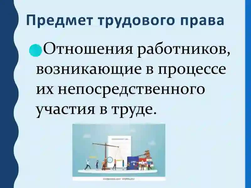 Ведение в Трудовое право 3
