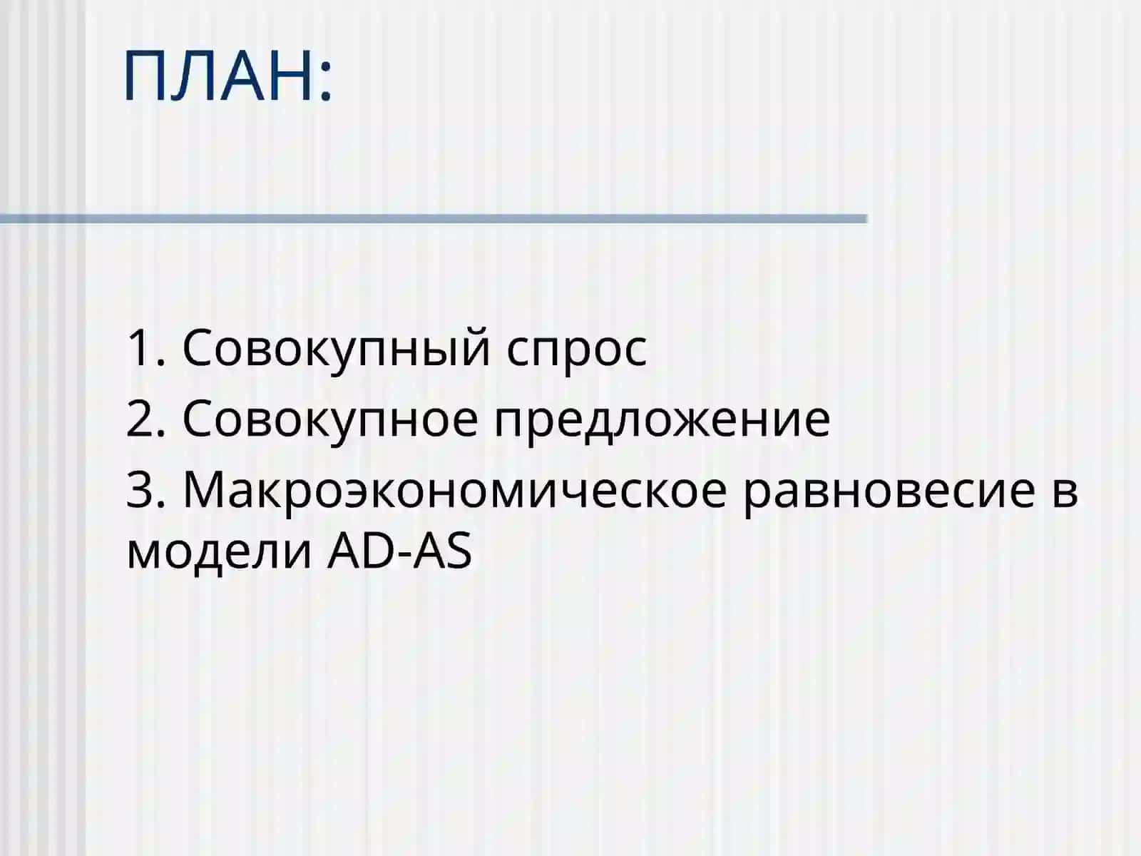 Макроэкономическое равновесие в модели AD-AS 3