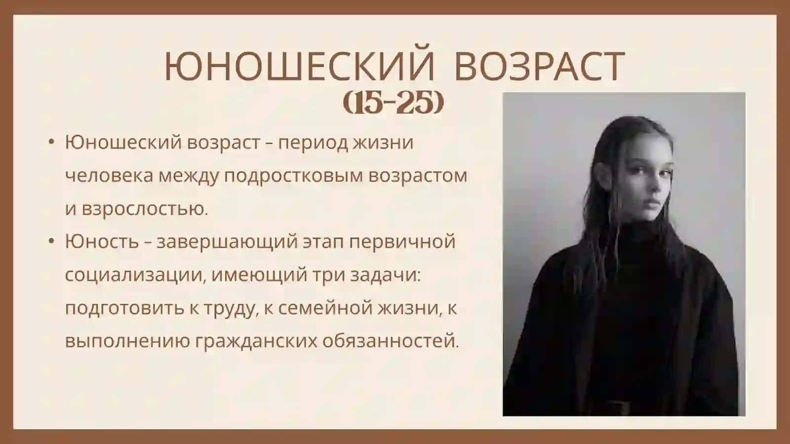 ЮНОШЕСКИЙ ВОЗРАСТ 3