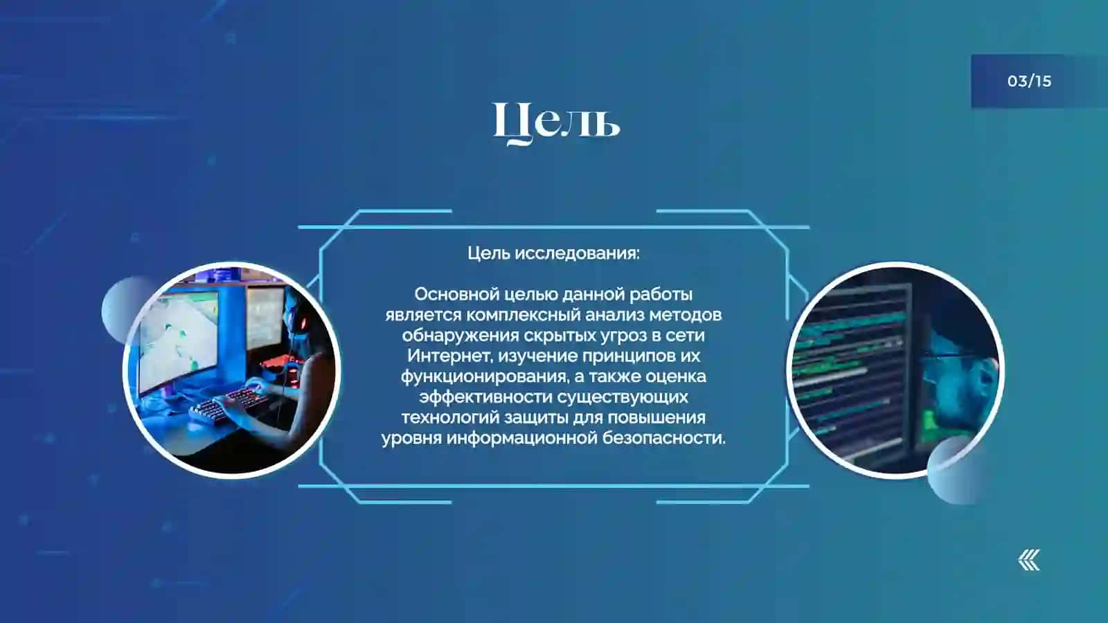 "Анализ методов обнаружения скрытых угроз в сети Интернет" 3