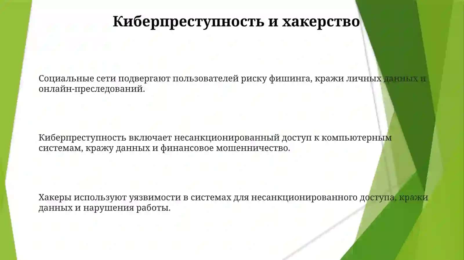 Социальныхмедиаугрозыиопасности 3