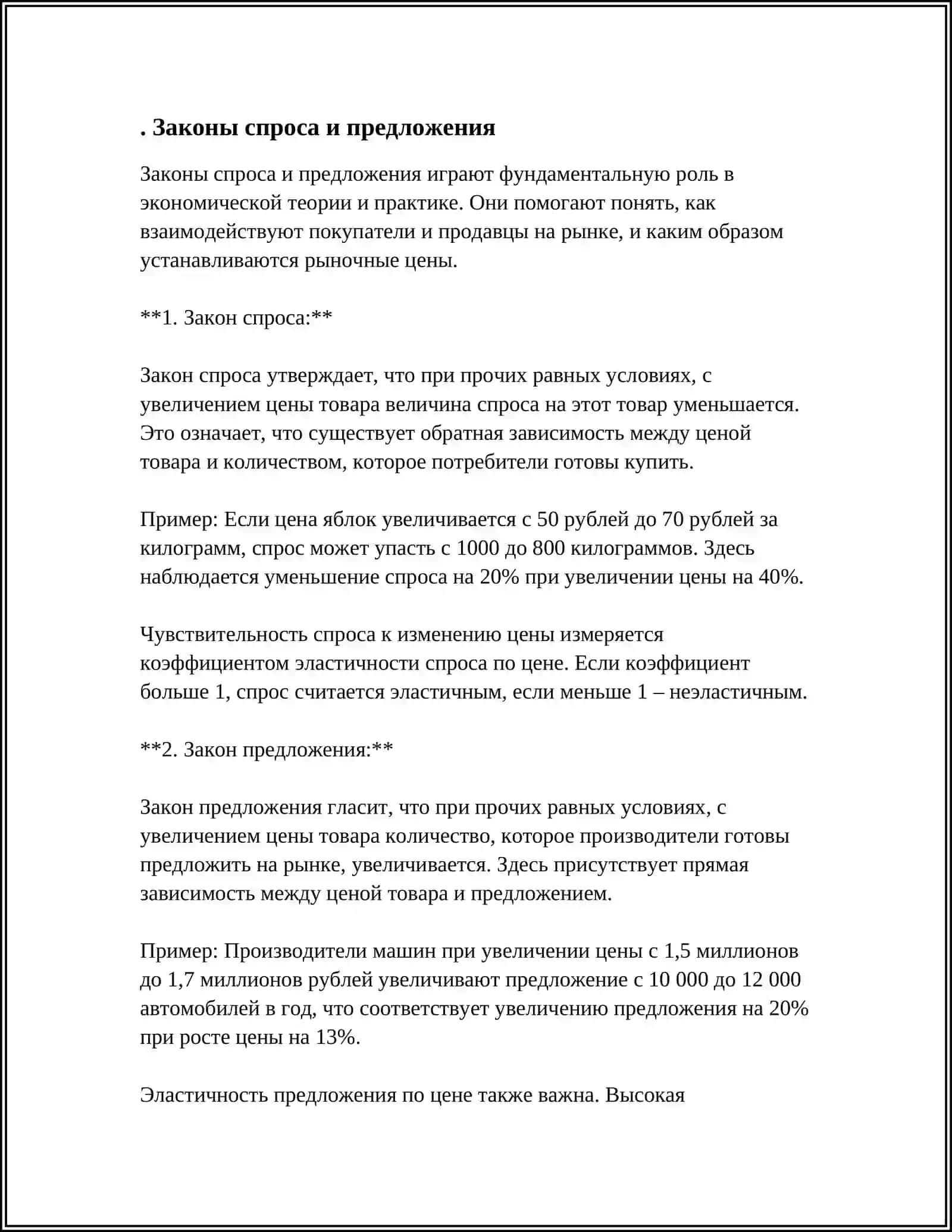 Законы спроса и предложения 3