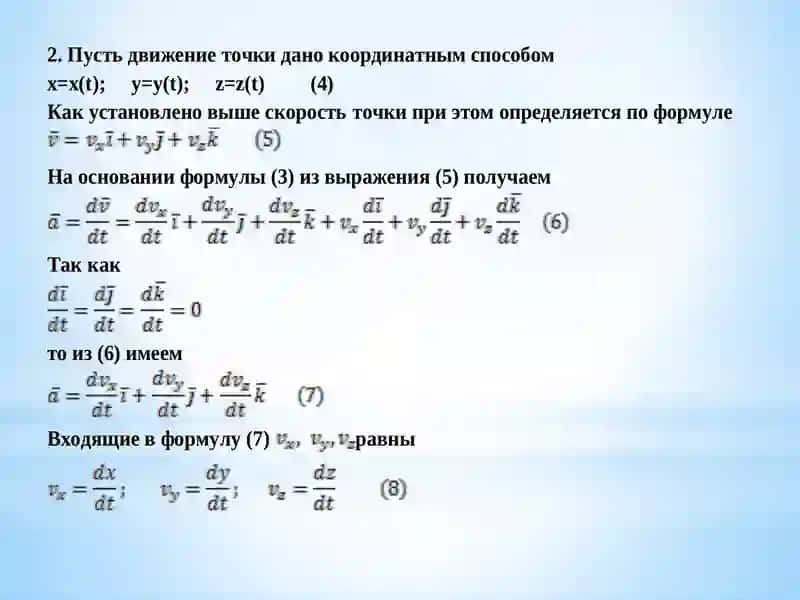 Лекция №12: Ускорение точки при векторном, координатном и естественном способах задания движения 3