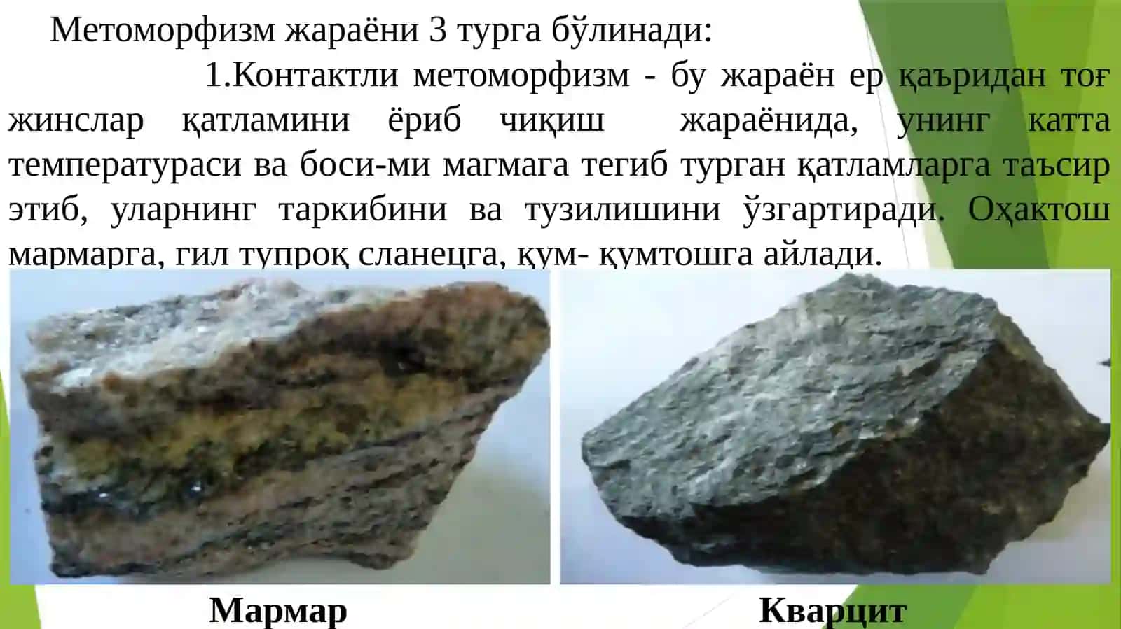 Метоморфик тоғ жинслари ва уларнинг турлари 3