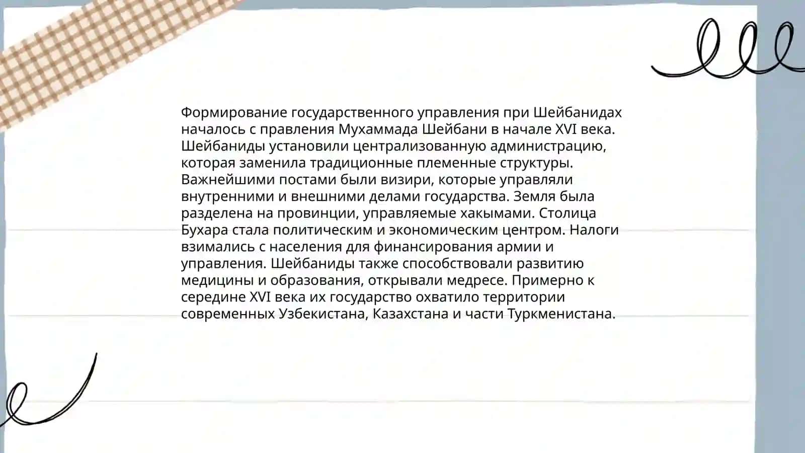 СИСТЕМА УПРАВЛЕНИЯ В ГОСУДАРСТВО ШЕЙБОНИДОВ 3