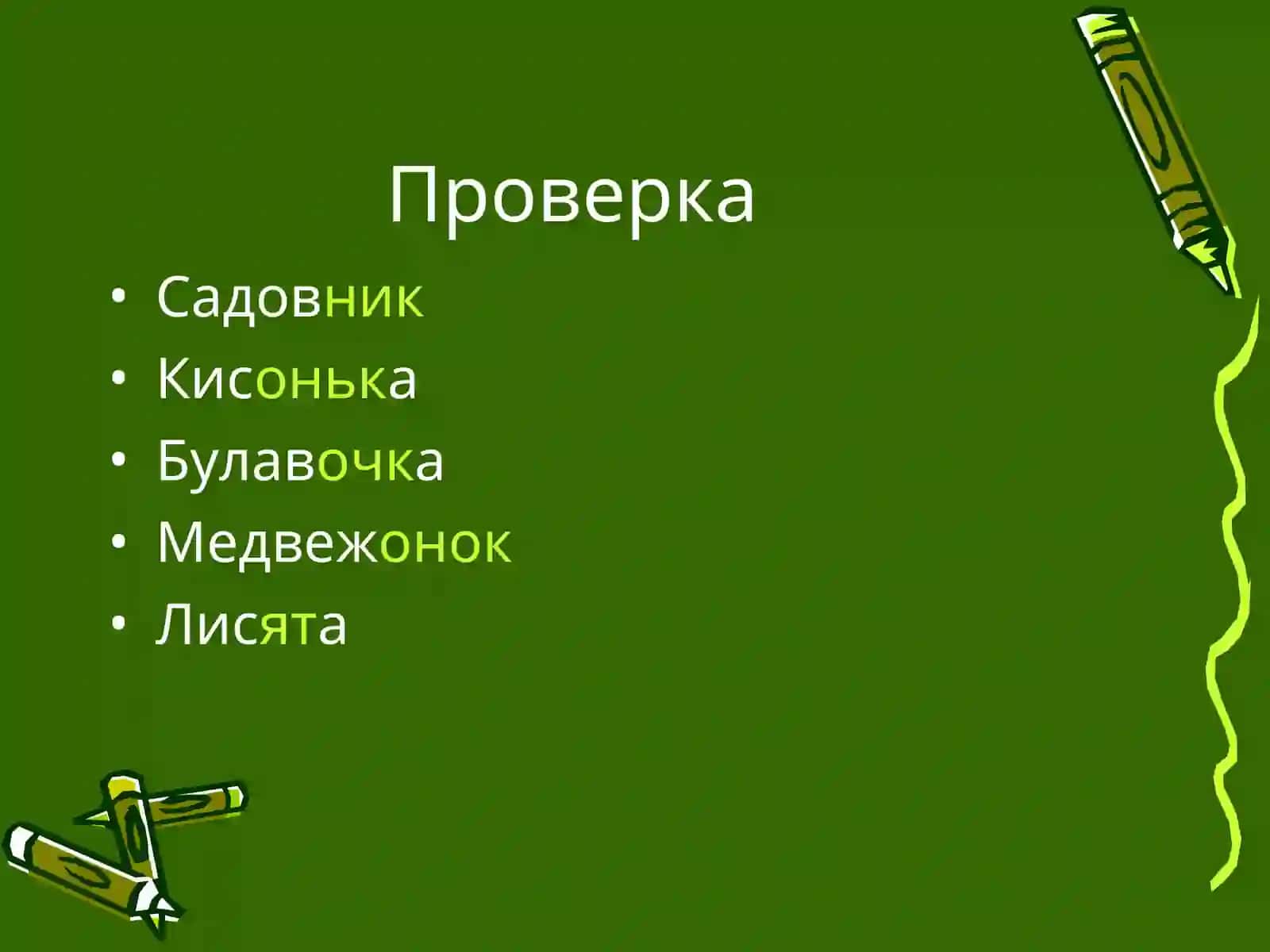 Разбор слов по составу (Russian language lesson) 3