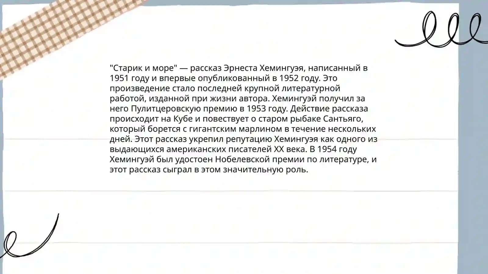 Рассказ Эрнеста Хемингуэя "Старик и море" 3