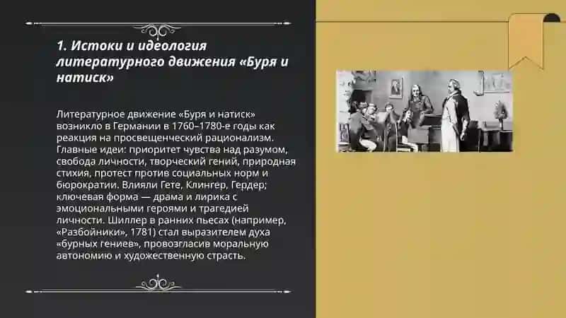 Творчество поэтов Бури и натиска. Шиллер как выразитель духа "бурных гениев" 3