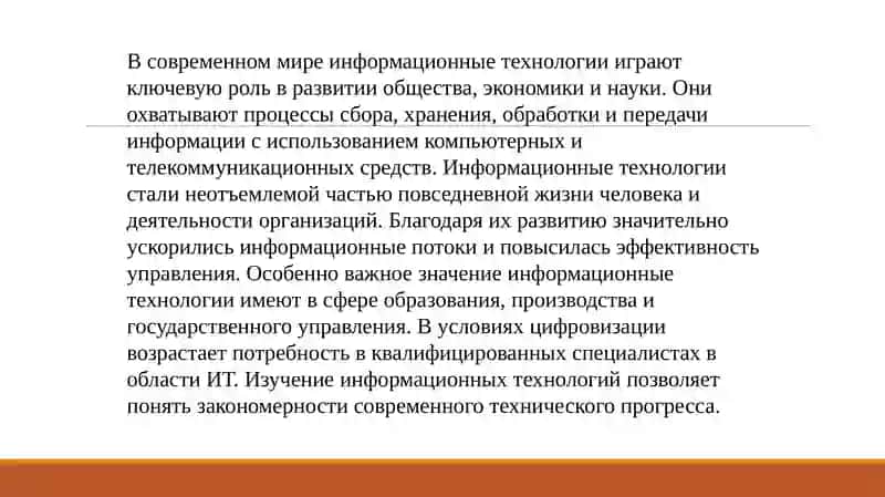 Информационные технологии 3
