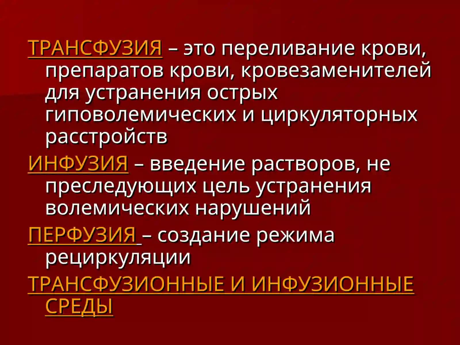 СОВРЕМЕННЫЕ ПОДХОДЫ К ИНФУЗИОННО-ТРАНСФУЗИОННОЙ ТЕРАПИИ 3