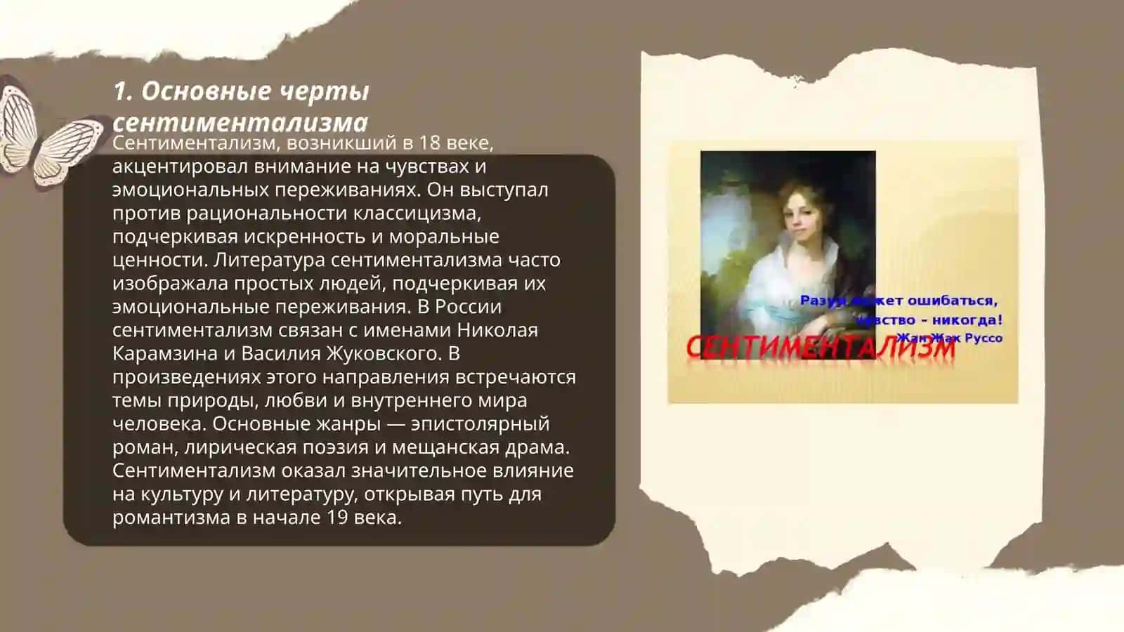 Сентиментализм 3
