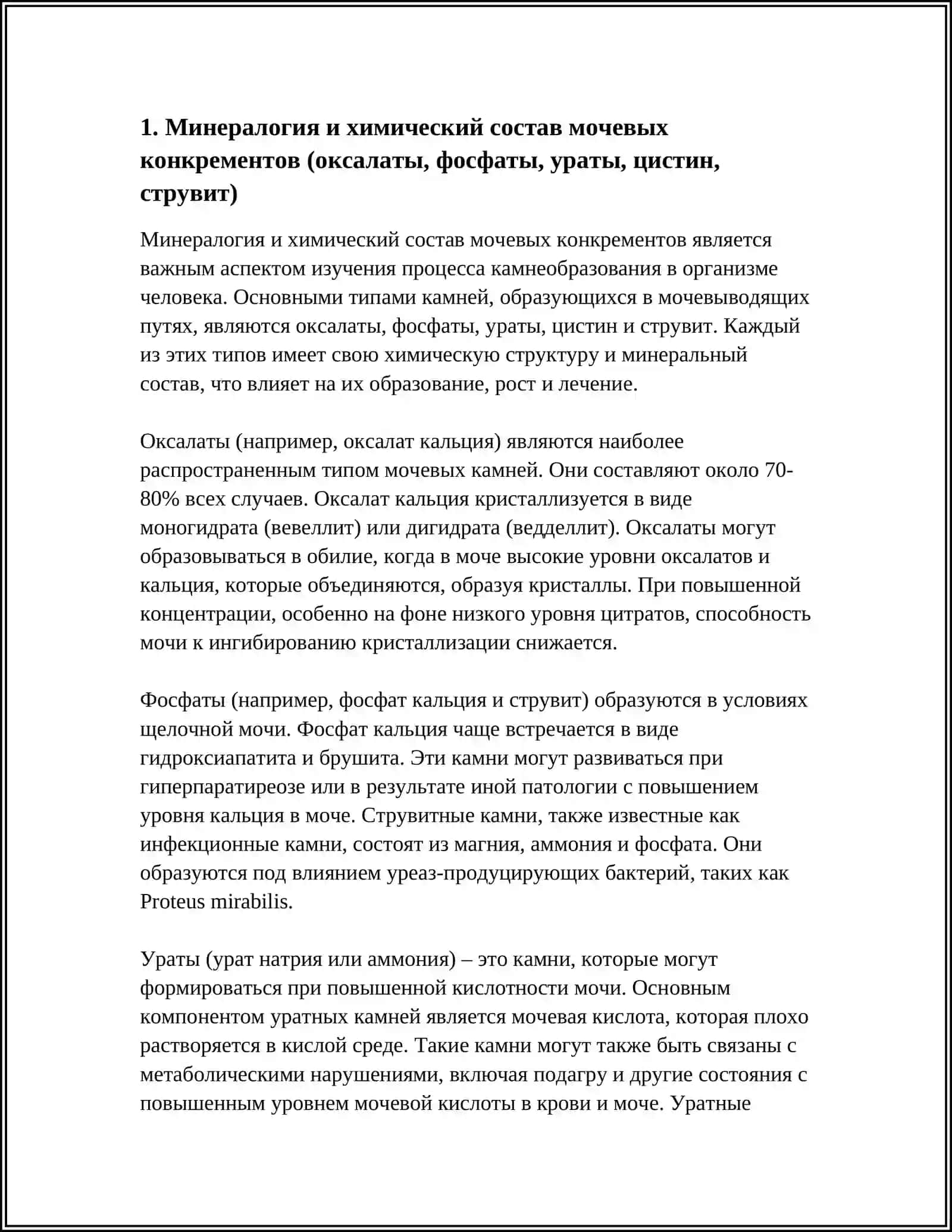 Минералогия и химический состав мочевых конкрементов в организме 3