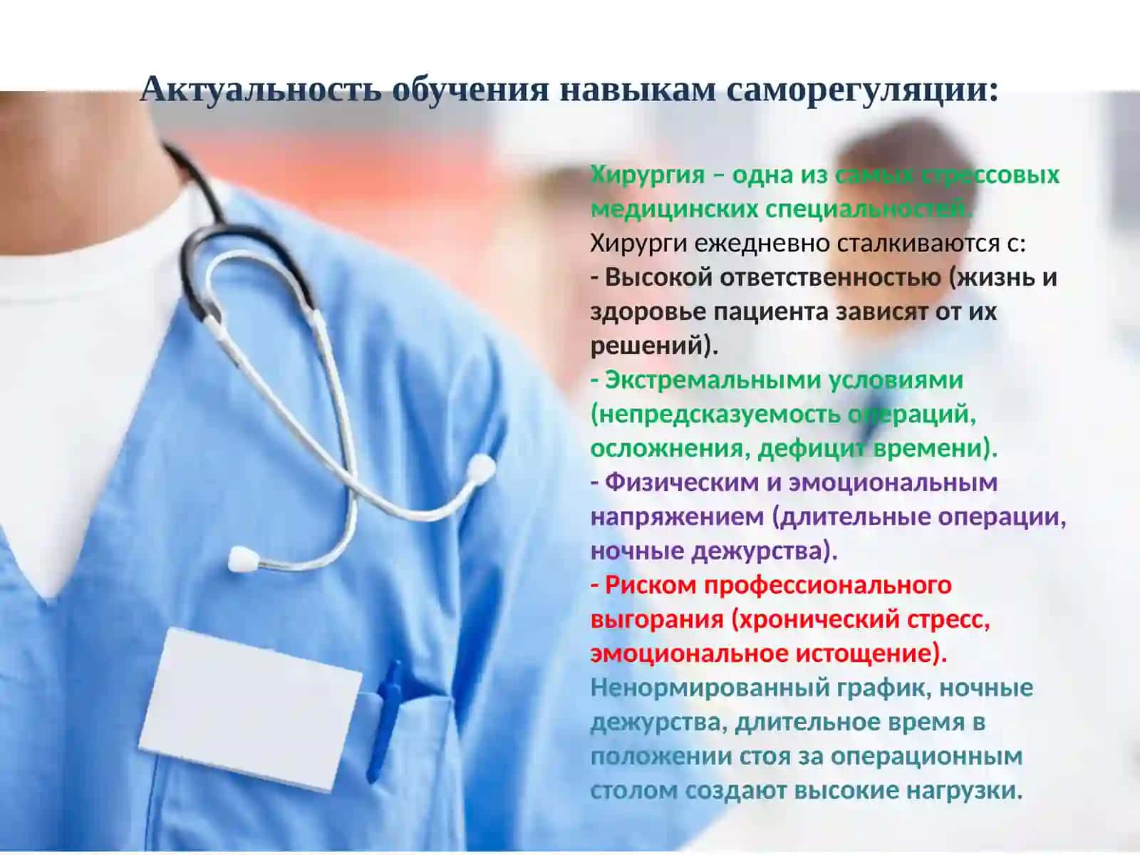 Программа обучения навыкам психологической саморегуляции врачей – хирургов 3