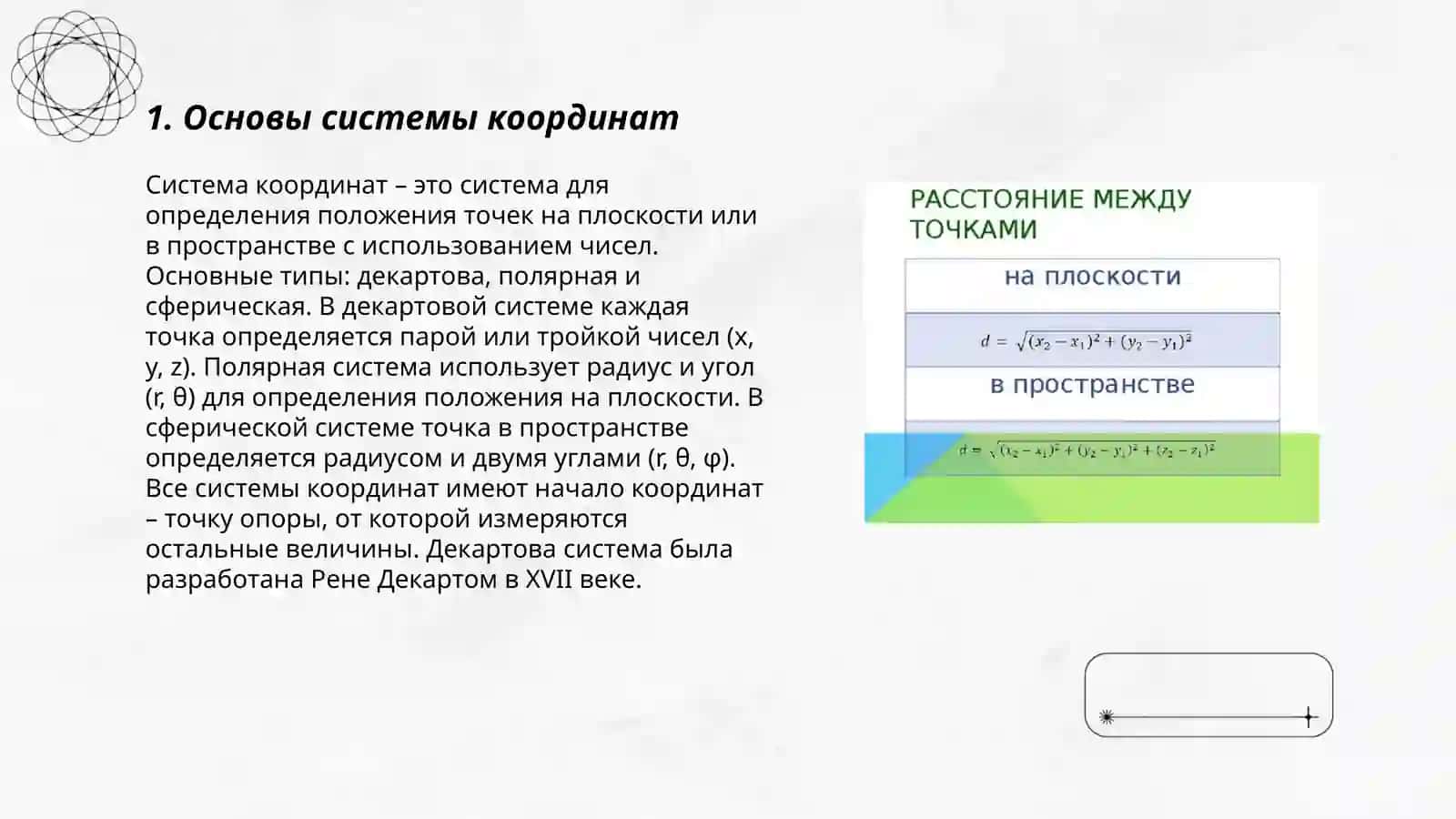 Расстояние между двумя точками 3