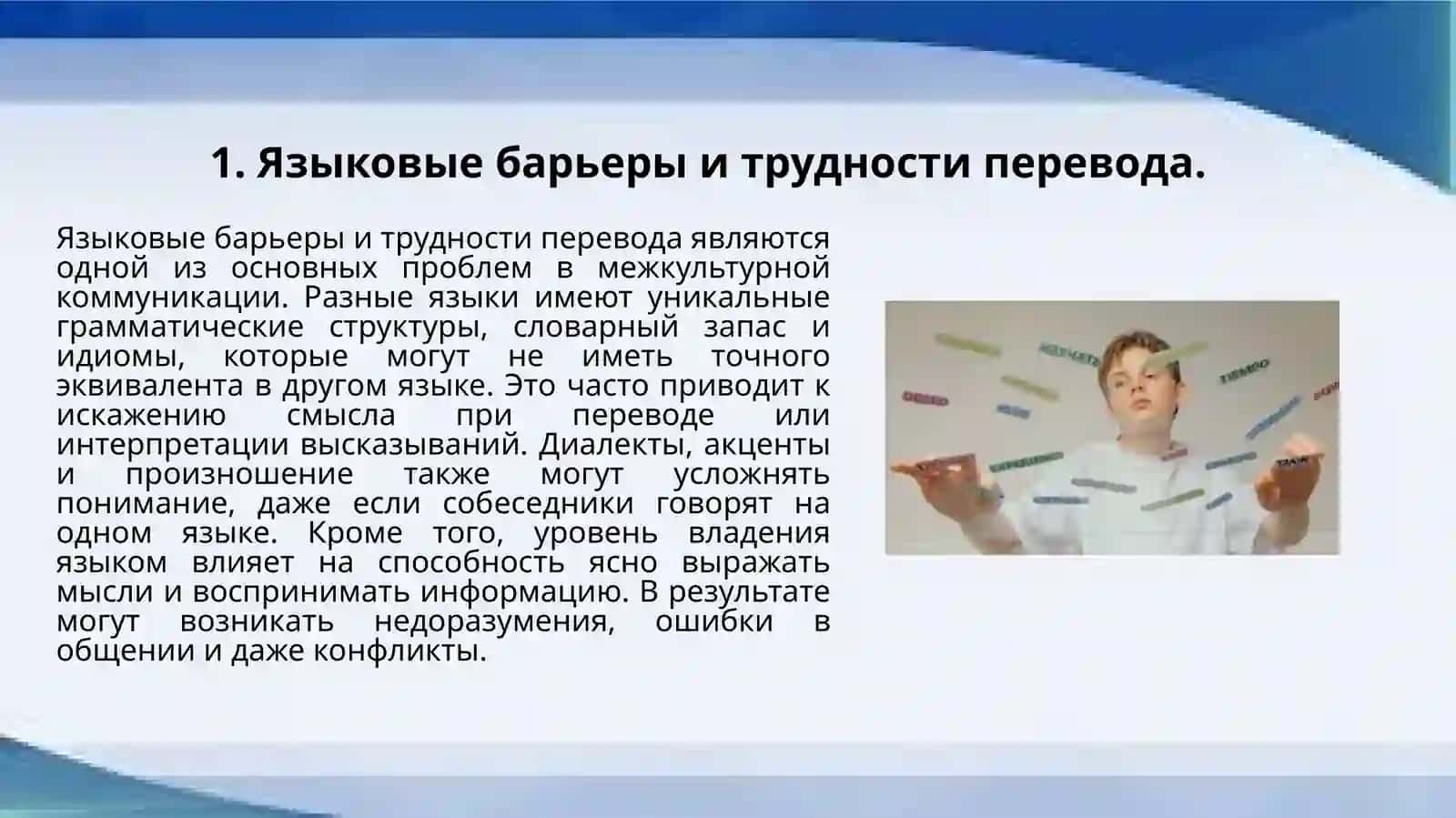 Проблемы понимания в межкультурной коммуникации 3