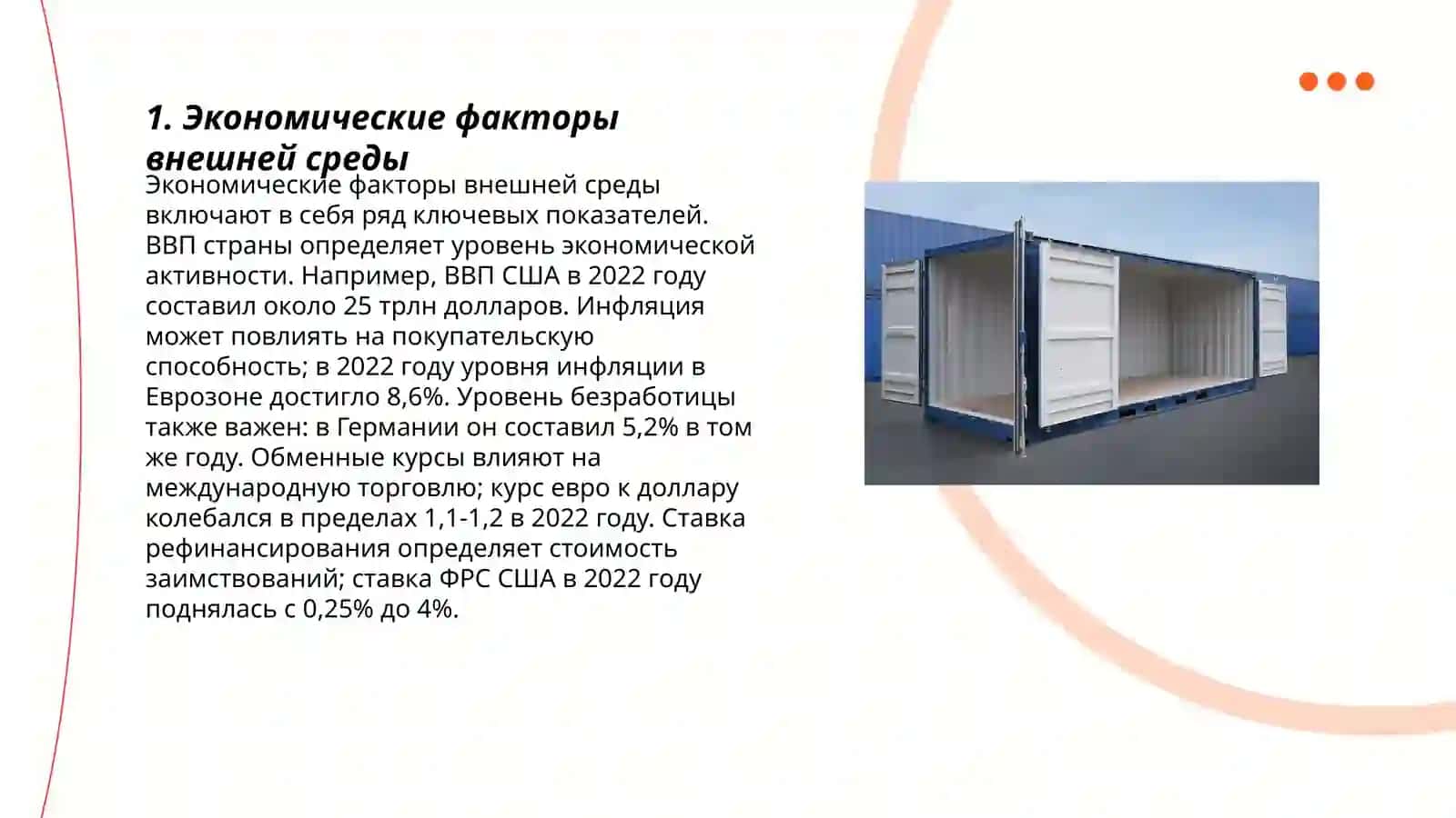 Экономические факторы внешней среды 3