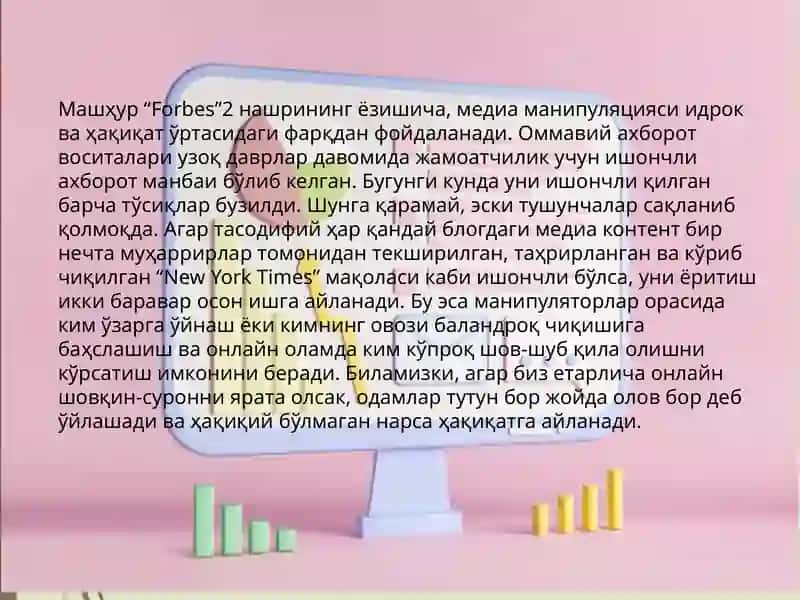 Медиа манипуляцияси 3