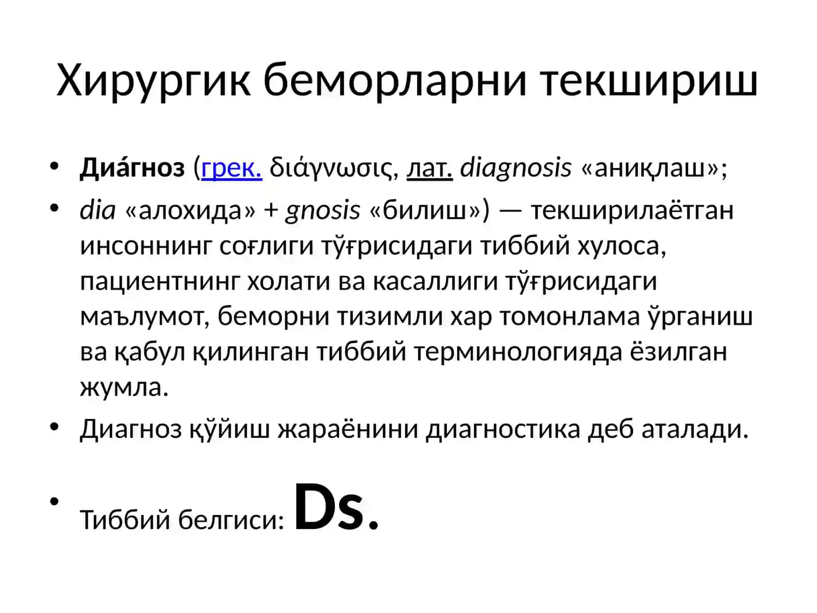 Хирургик беморларни текшириш 3