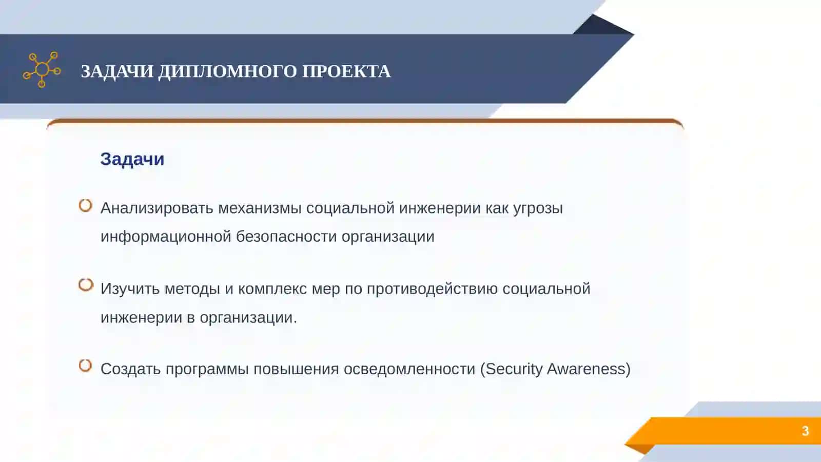 Методы противодействия социальной инженерии в системе обеспечения безопасности организации 3
