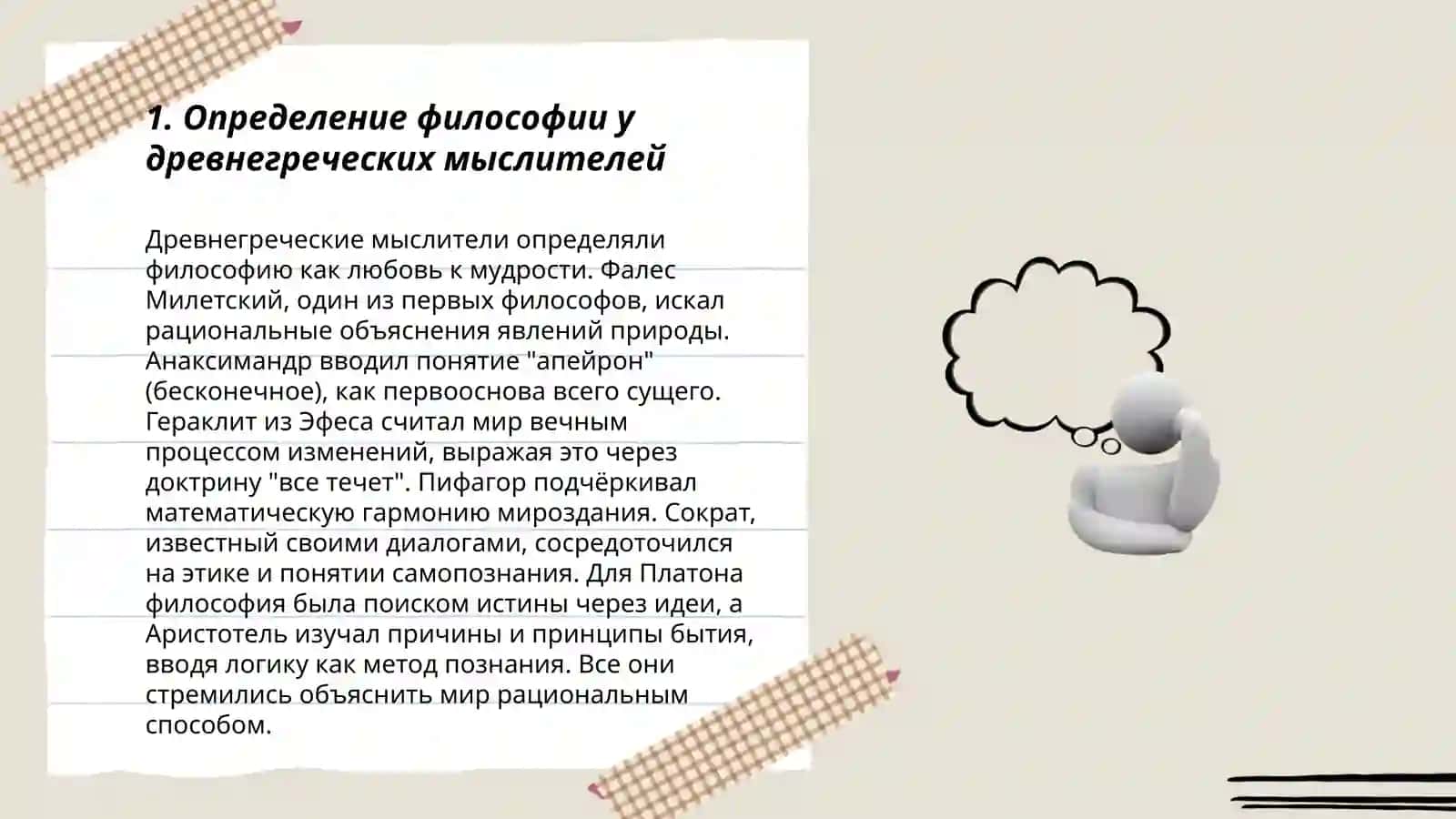 Классификация определений восточных и западных мыслителей о сущности философии 3