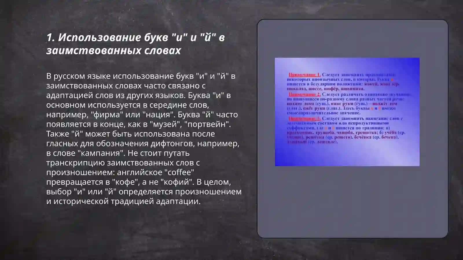 Правописание иноязычных слов 3