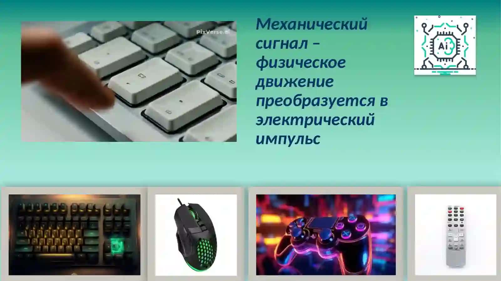 Эффективное использование средств ИИ при подготовке урока информатики в 9-м классе на тему: «Устройства ввода и их применение» 3
