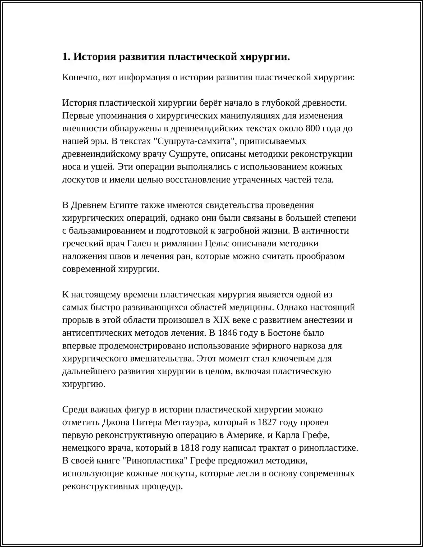 РАЗВИТИЕ ПЛАТИЧЕСКОЙ ХИРУРГИИ НА СОВРЕМЕННОМ ЭТАПЕ 3