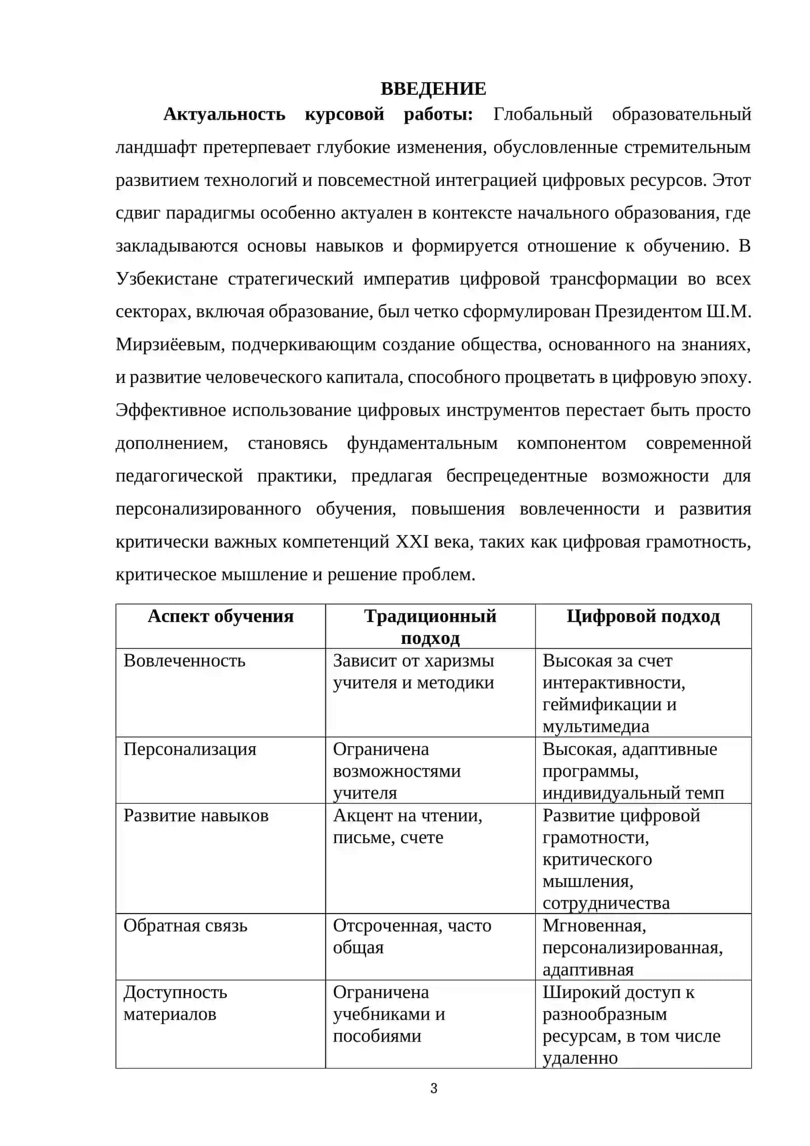 Курсовая работа "Педагогический потенциал цифровых ресурсов в обучении младших школьников" 3