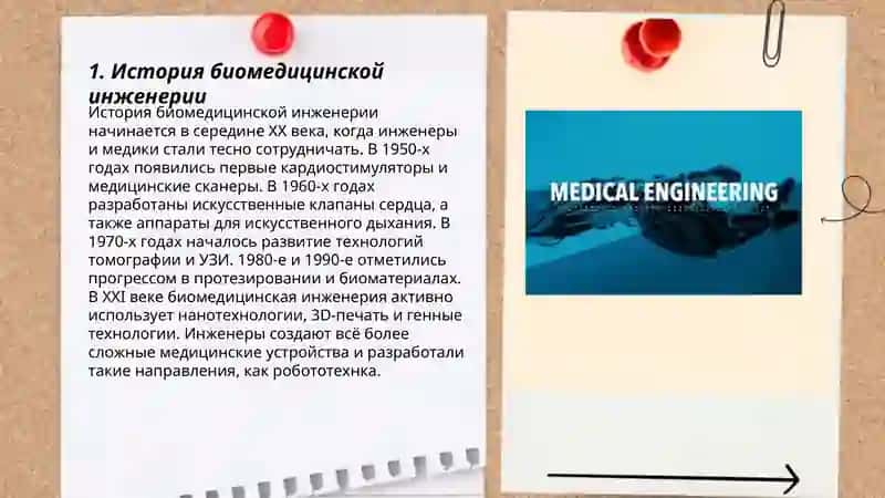 История биомедицинской инженерии 3