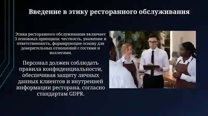 Этика обслуживание в ресторане 3