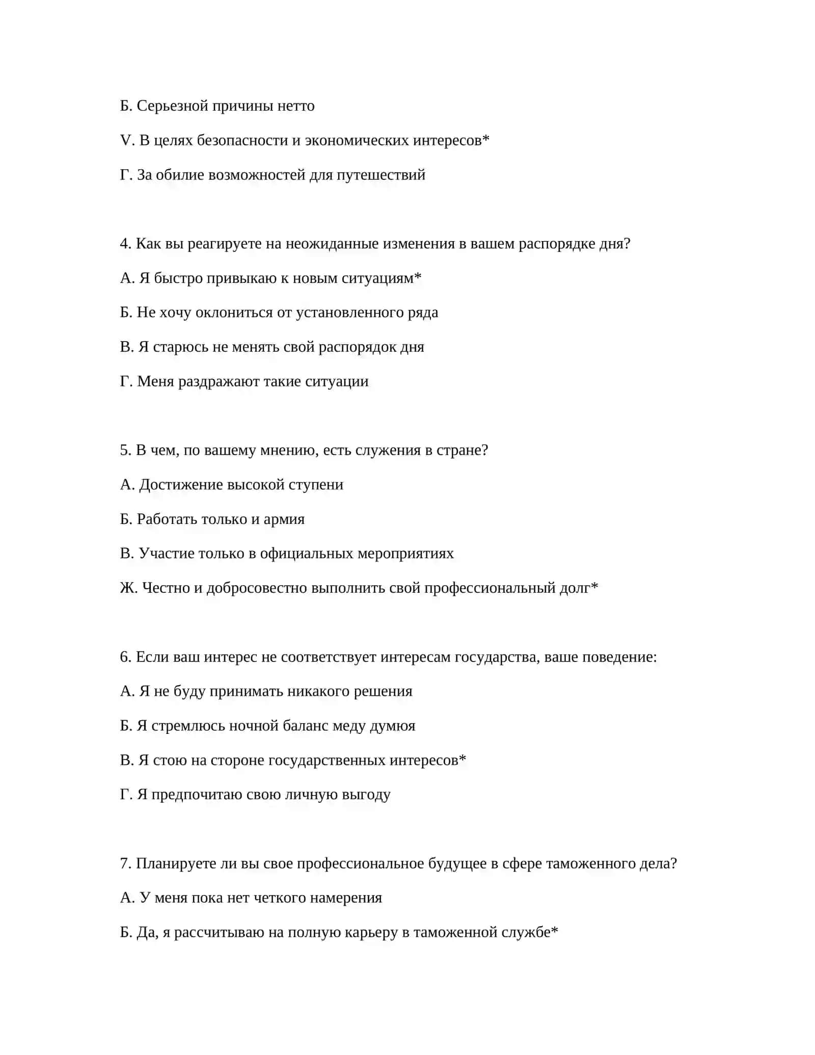 ТАМОЖЕННОЕ ТРУДОСТРОЙСТВО - ПСИХОЛОГИЧЕСКИЙ ТЕСТ 3