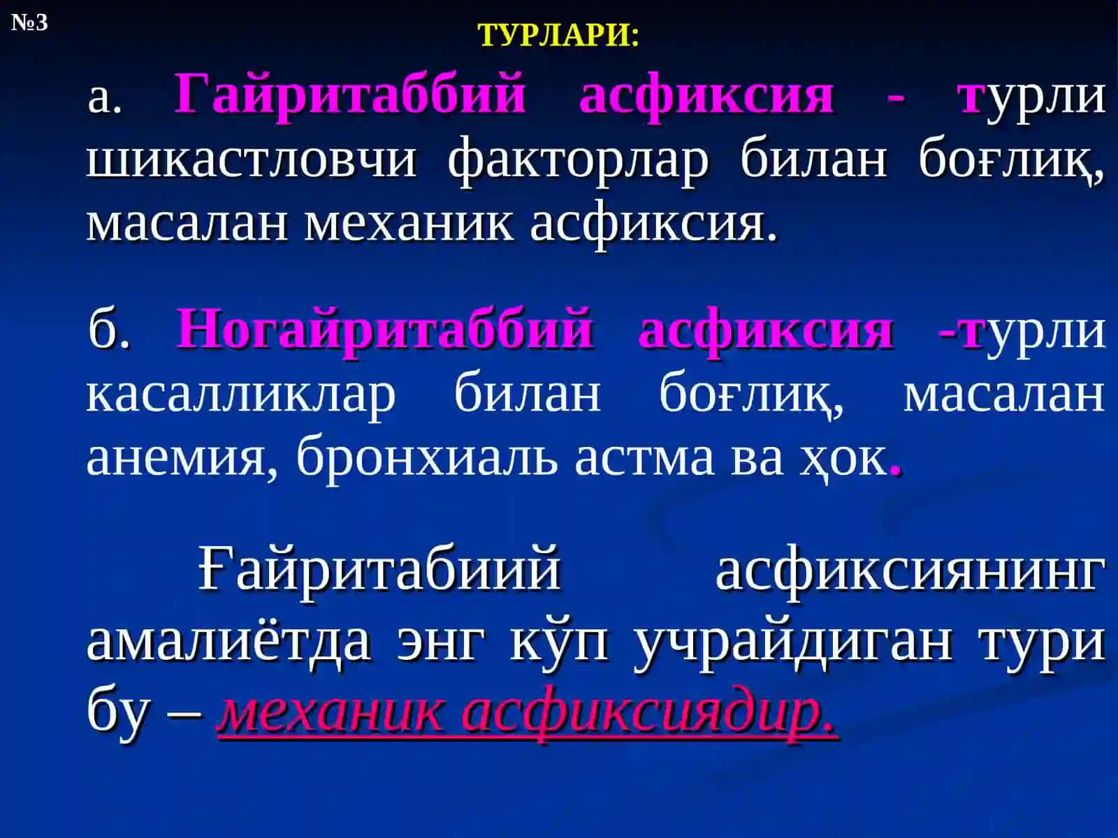 ОРГАНИЗМДА ГАЗ АЛМАШИНУВИНИНГ БУЗИЛИШИБИЛАН БОҒЛИҚПАТОЛОГИК ХОЛАТЛАР- ГИПОКСИЯ ВА АСФИКСИЯ 3