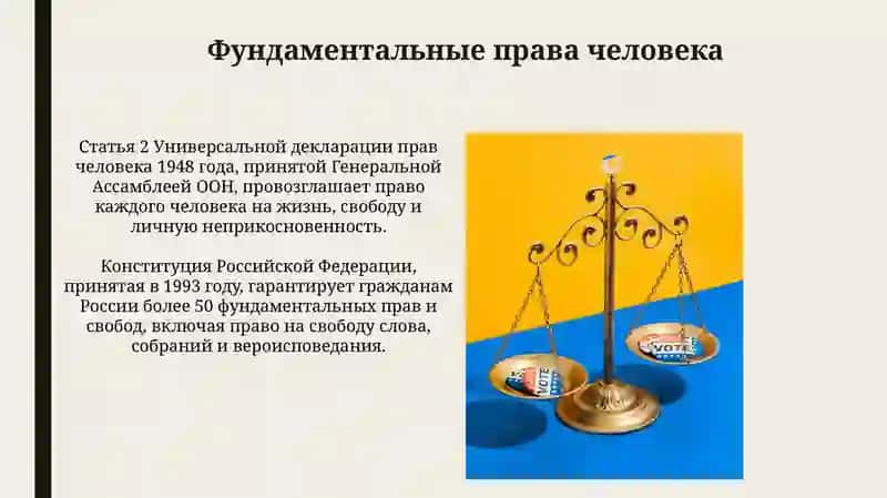 Основное права, свободы и обязанности человека и гражданина 3