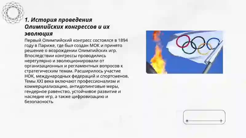 Олимпийские конгрессы и их значение 3