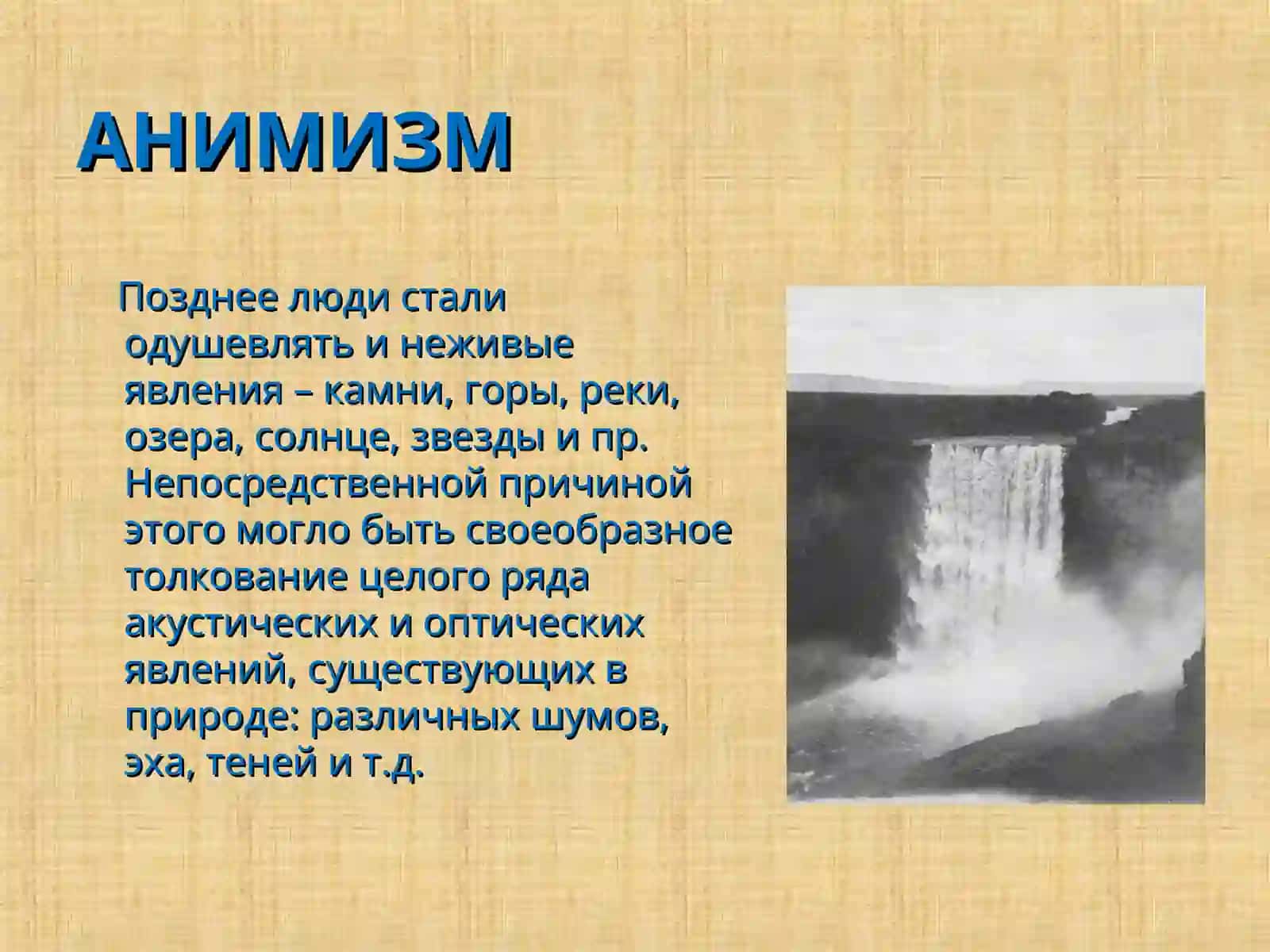 Анимизм 3