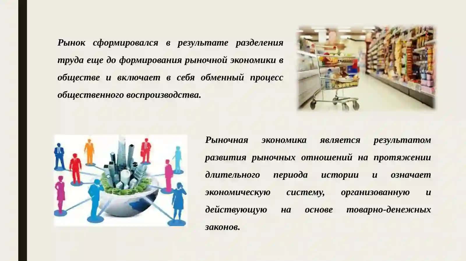 СОДЕРЖАНИЕ И РЕАЛИЗАЦИЯ РЫНОЧНОЙ ЭКОНОМИКИ(2-Часть) 3