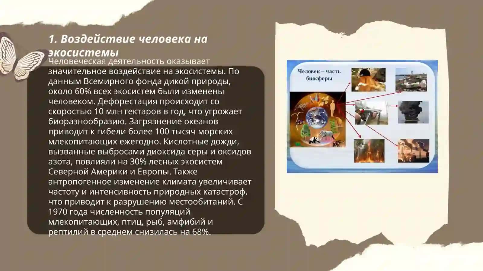Биосфера и человек 3