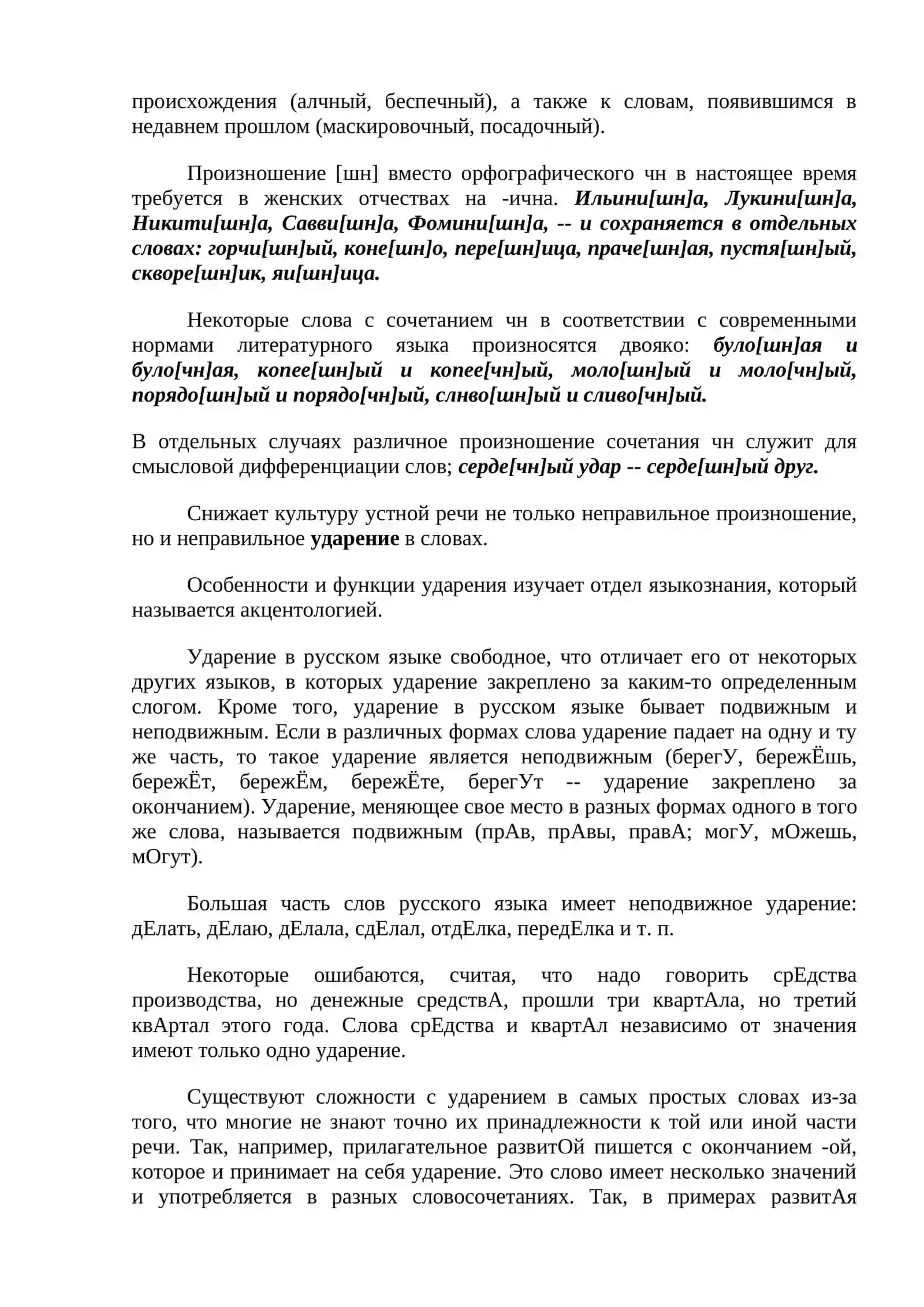 ФОНЕТИЧЕСКИЕ И ОРФОЭПИЧЕСКИЕ НОРМЫ РУССКОГО ЯЗЫКА 3