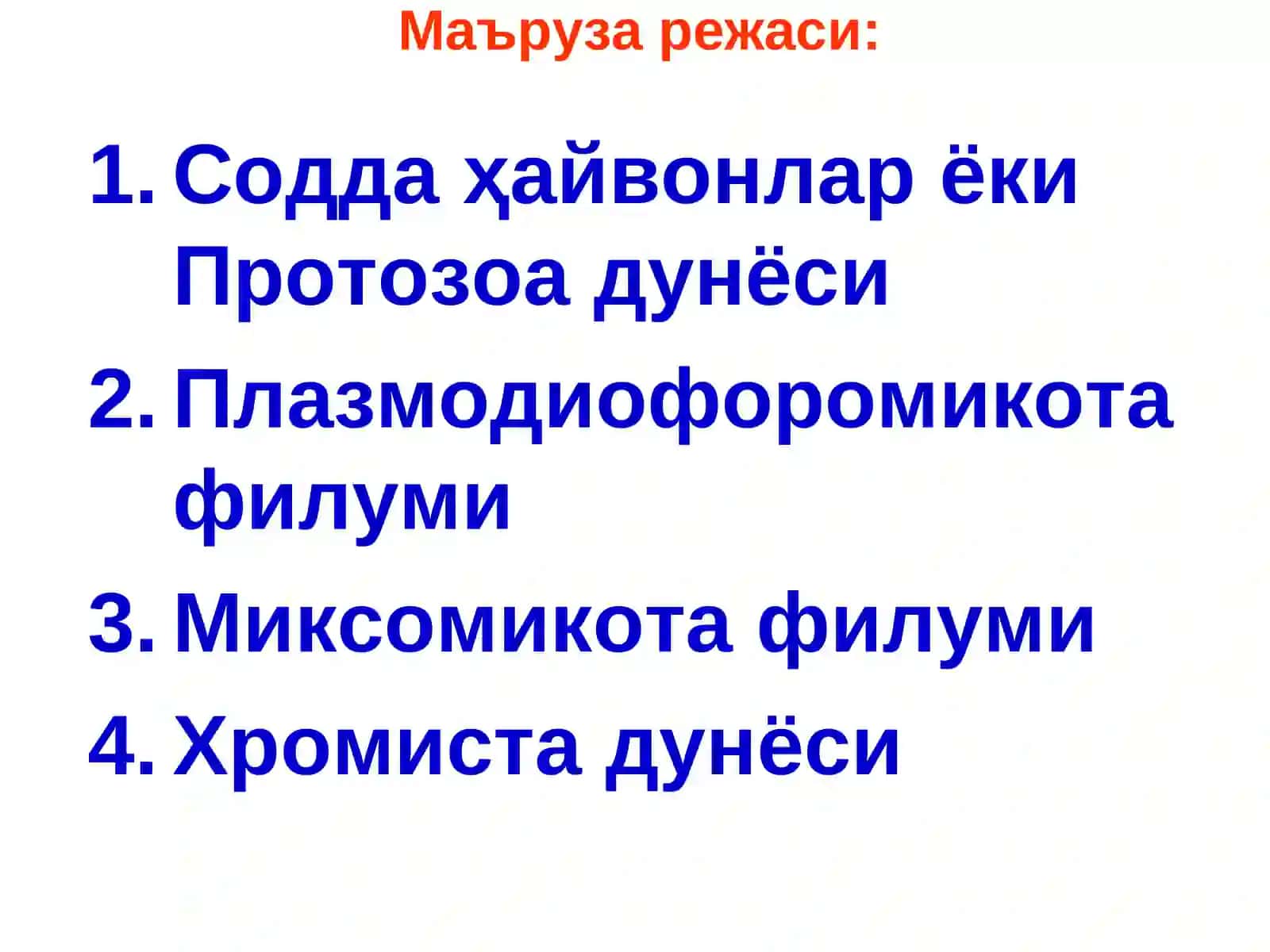 Тубан замбуруғлар ва замбуруғсимон организмлар.ProtozoavaXromistaдунёлари 3
