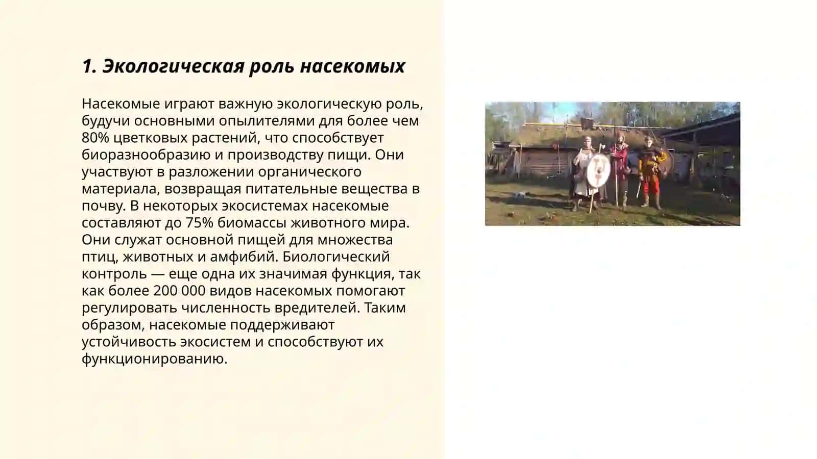 Значение насекомых в природе и жизни человека 3
