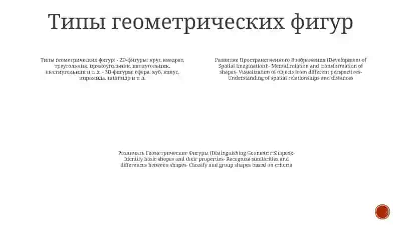 Развитие Пространственного Воображения. Различать Геометрические Фигуры 3