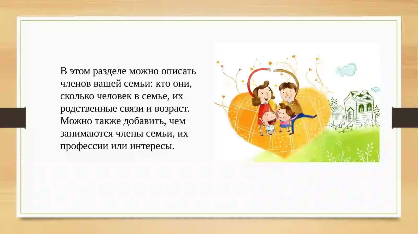 Тема: моя семья 3