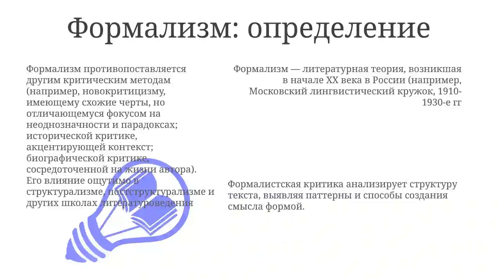 Формализмилитературнаякритика 3