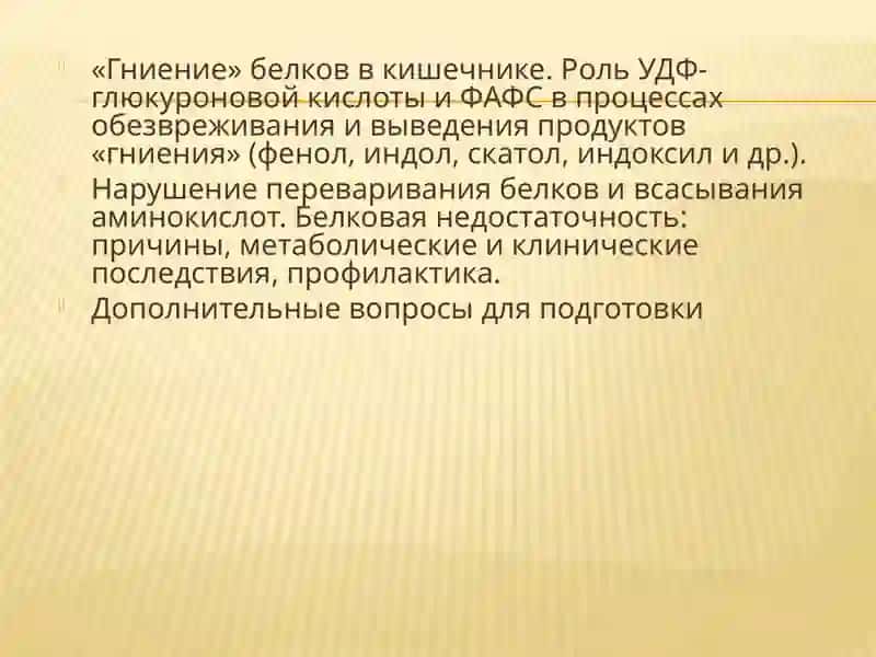 Переваривание белков. Общие пути обмена аминокислот 3