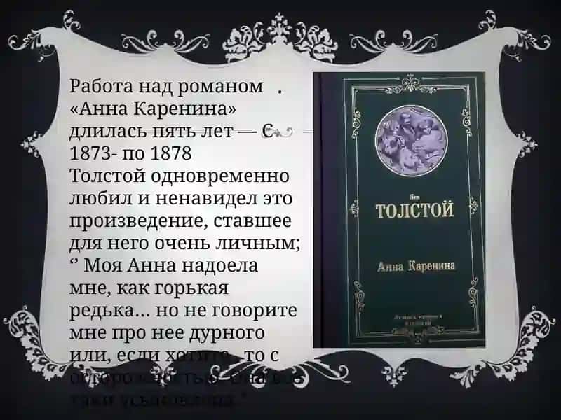 роман Льва Толстого Анна Каренина 3