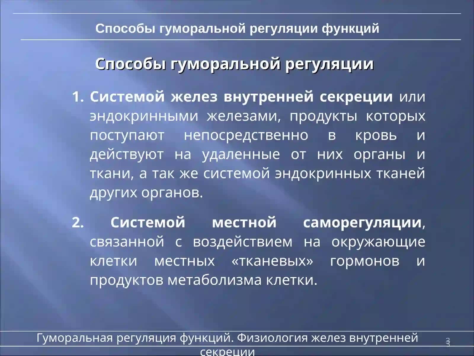Физиология желез внутренней секреции 3
