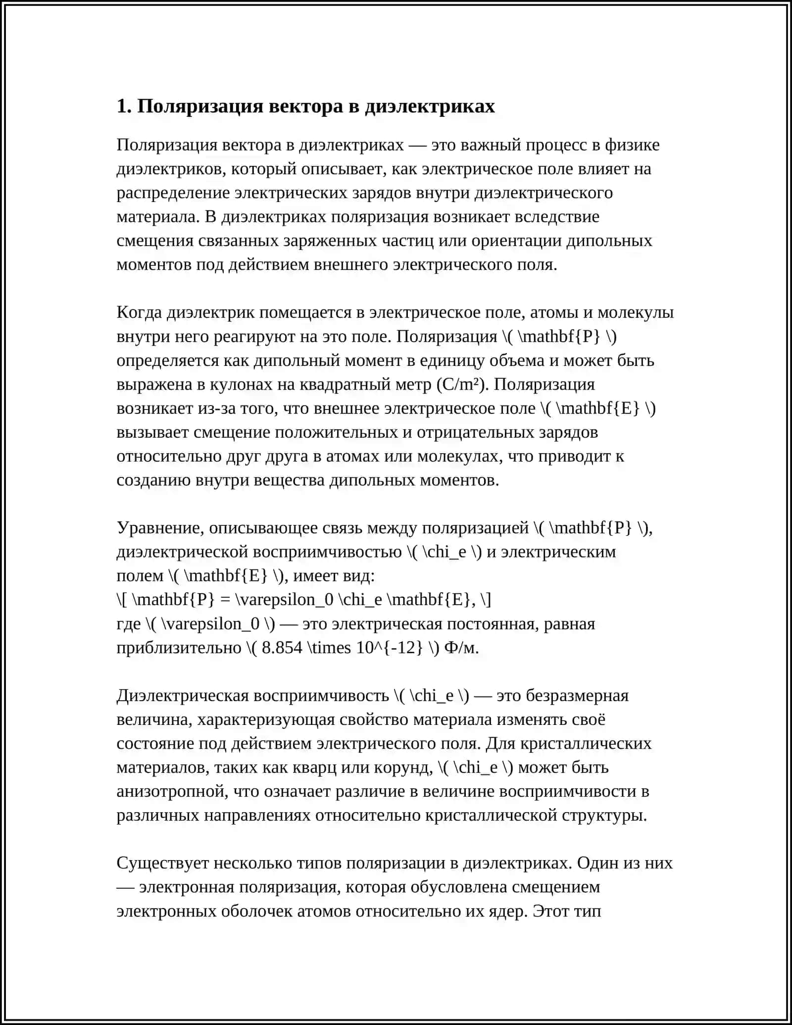 ПОЛЯРИЗАЦИЯ ДИЭЛЕКТРИКОВ СВЯЗАННЫЕ И СВОБОДНЫЕ ЗАРЯДЫ 3