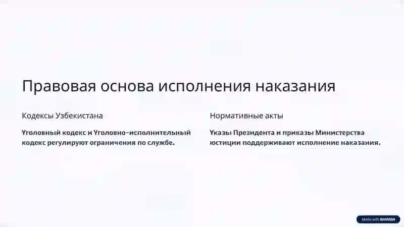 Исполнение наказания в виде ограничения службы в Республике Узбекистан 3