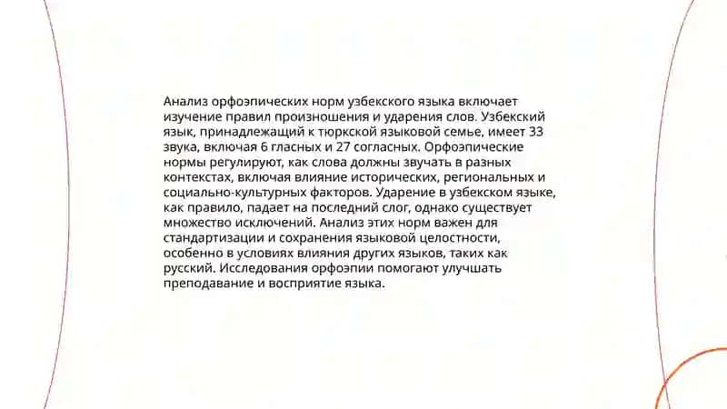 Интерферирующее влияние орфоэпических норм узбекского языка на произношении русских слов 3